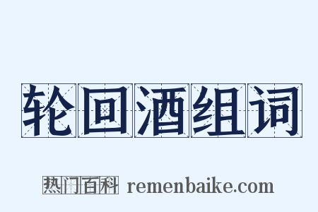 轮回酒组词是什么意思的图片